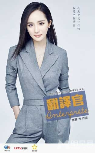 《翻译官》杨幂海报