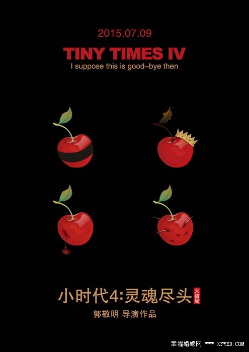 电影小时代4中姐妹花们最终命运都是什么? 揭秘4颗樱桃分别预示什么结局曝光