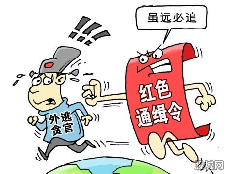 红色通缉令8人逃往泰国
