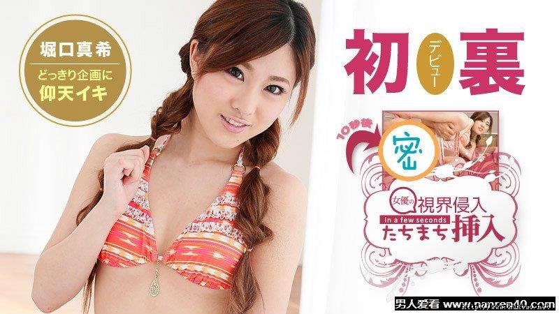 堀口真希番号