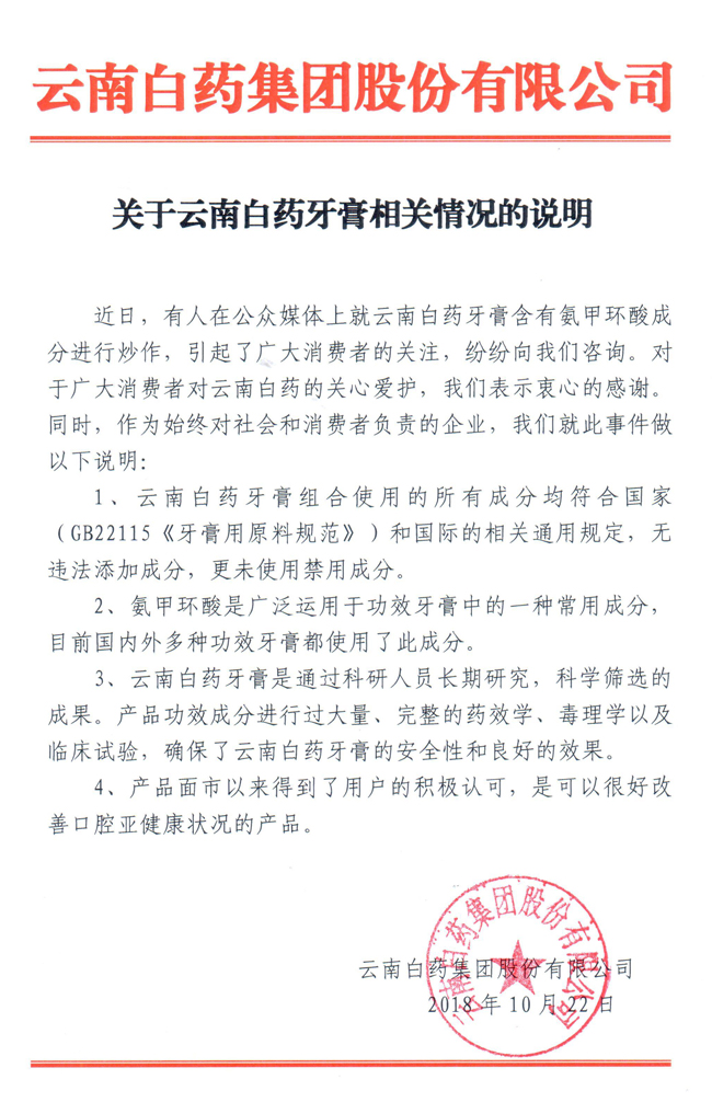云南白药回应配方含处方药:未使用禁用成分