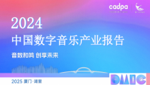 《中国数字音乐产业报告(2024)》发布:中国数字音乐市场总规模约为2113.5亿元,同比增长10.8%